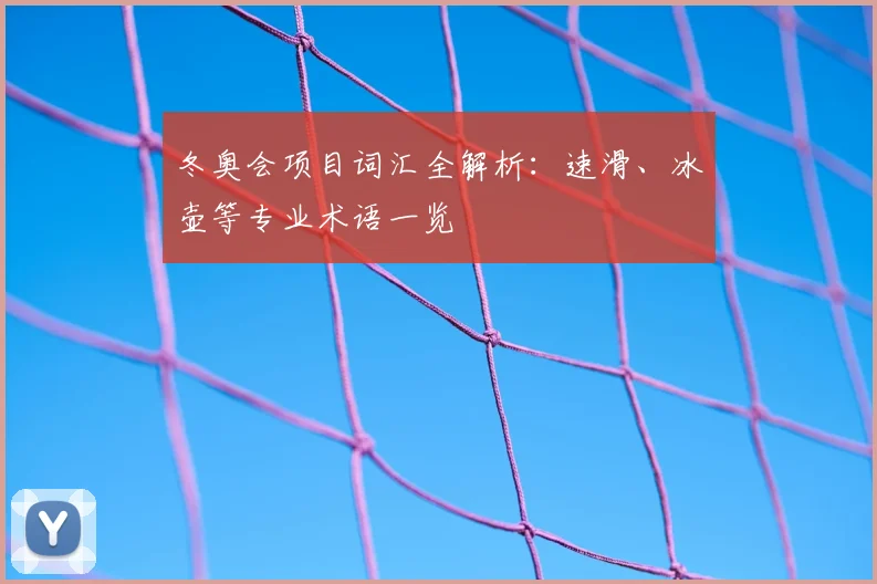 冬奥会项目词汇全解析：速滑、冰壶等专业术语一览
