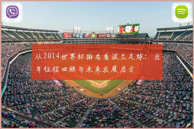 从2014世界杯排名看波兰足球：当年征程回顾与未来发展启示