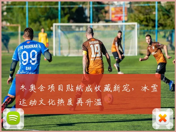 冬奥会项目贴纸成收藏新宠,冰雪运动文化热度再升温