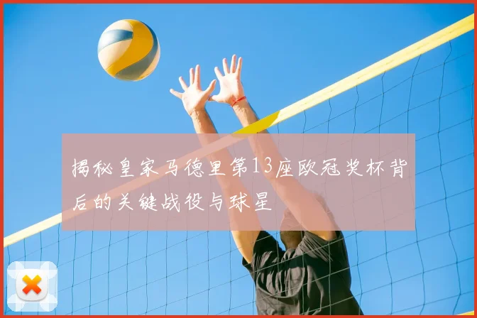 揭秘皇家马德里第13座欧冠奖杯背后的关键战役与球星