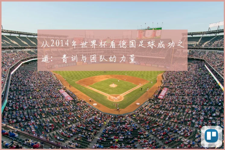 从2014年世界杯看德国足球成功之道：青训与团队的力量