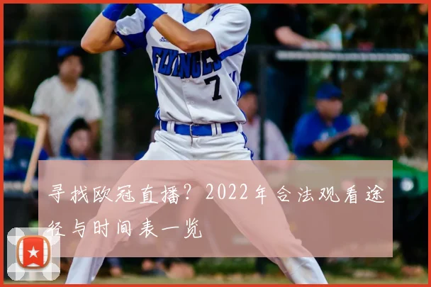 寻找欧冠直播？2022年合法观看途径与时间表一览