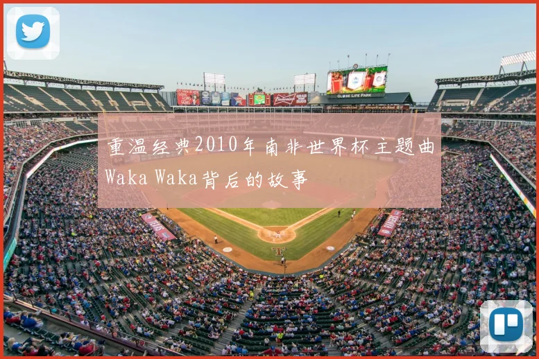 重温经典2010年南非世界杯主题曲Waka Waka背后的故事