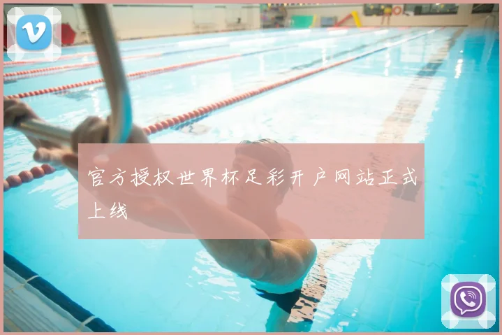 官方授权世界杯足彩开户网站正式上线