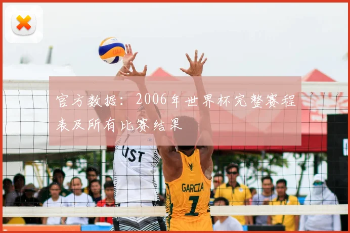 官方数据：2006年世界杯完整赛程表及所有比赛结果