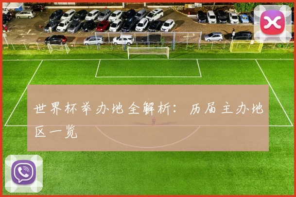 世界杯举办地全解析：历届主办地区一览