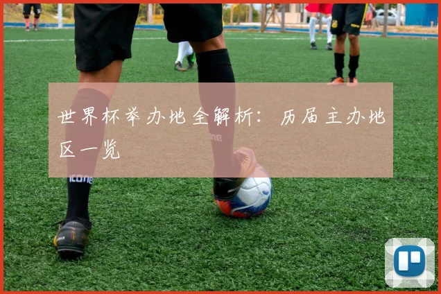 世界杯举办地全解析：历届主办地区一览