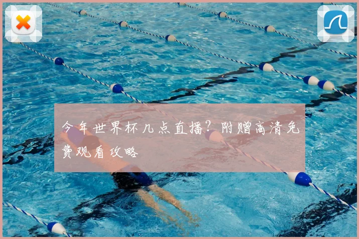 今年世界杯几点直播？附赠高清免费观看攻略