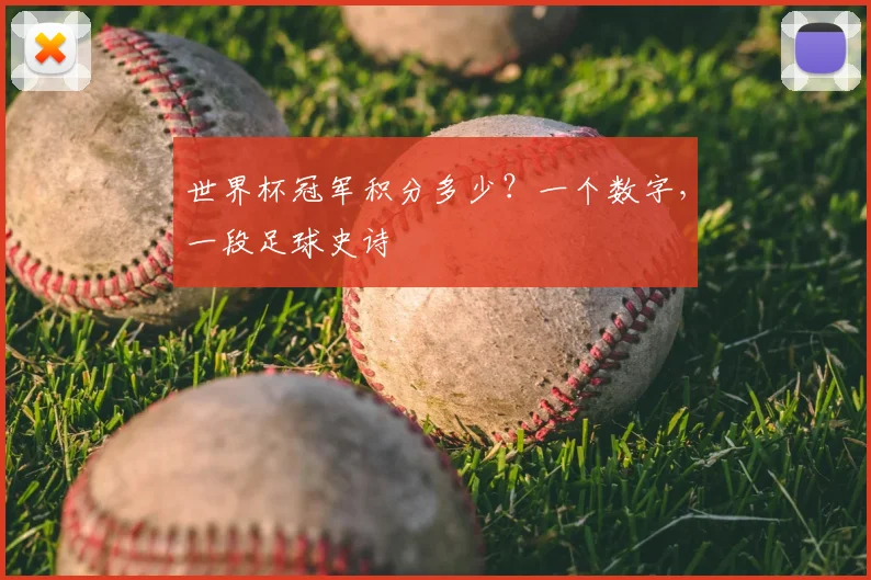 世界杯冠军积分多少？一个数字，一段足球史诗
