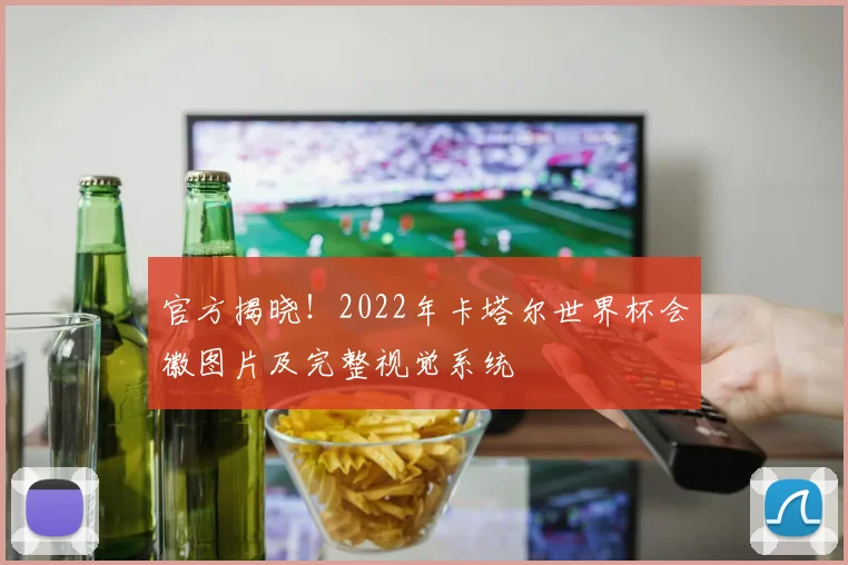 官方揭晓！2022年卡塔尔世界杯会徽图片及完整视觉系统