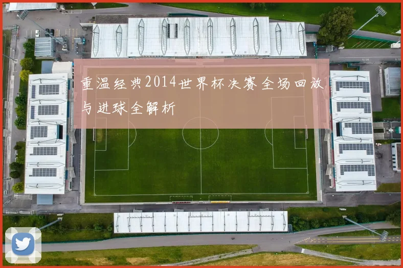 重温经典2014世界杯决赛全场回放与进球全解析