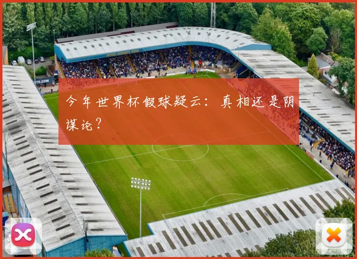 今年世界杯假球疑云：真相还是阴谋论？