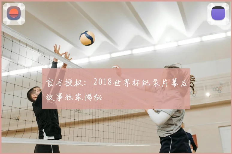 官方授权：2018世界杯纪录片幕后故事独家揭秘
