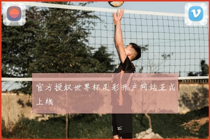 官方授权世界杯足彩开户网站正式上线