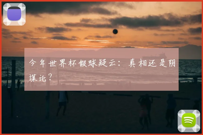 今年世界杯假球疑云：真相还是阴谋论？