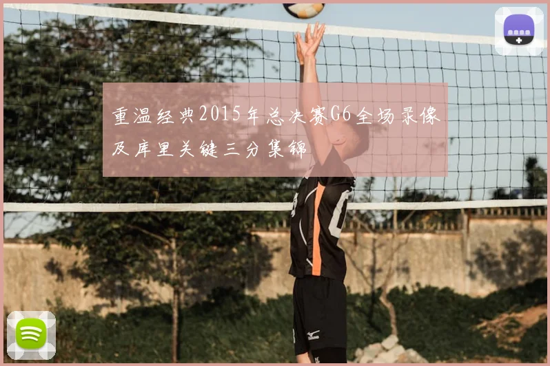 重温经典2015年总决赛G6全场录像及库里关键三分集锦