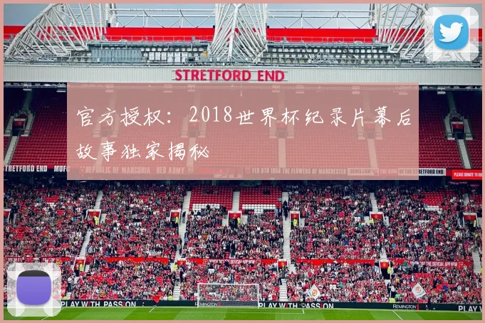 官方授权：2018世界杯纪录片幕后故事独家揭秘