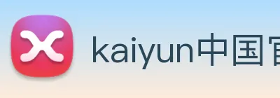 kaiyun中国官方网站 logo
